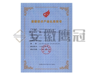 高新技術(shù)產(chǎn)品認定證書(shū)